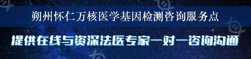 朔州怀仁万核医学基因检测咨询服务点